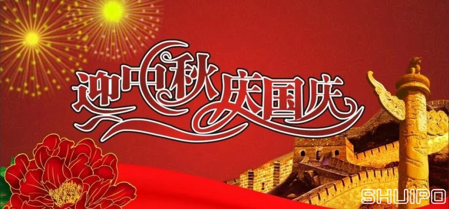 普天同慶迎國(guó)慶，花好月圓慶中秋，雙節(jié)快樂！