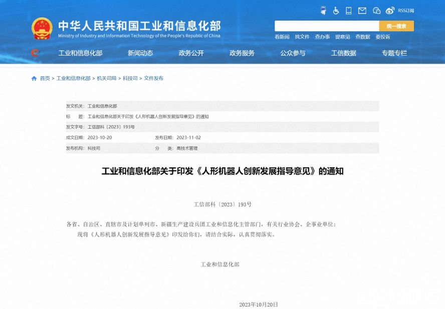 工信部發(fā)布《人形機(jī)器人創(chuàng)新發(fā)展指導(dǎo)意見(jiàn)》，加速推動(dòng)人形機(jī)器人技術(shù)創(chuàng)新與應(yīng)用，引領(lǐng)產(chǎn)業(yè)發(fā)展