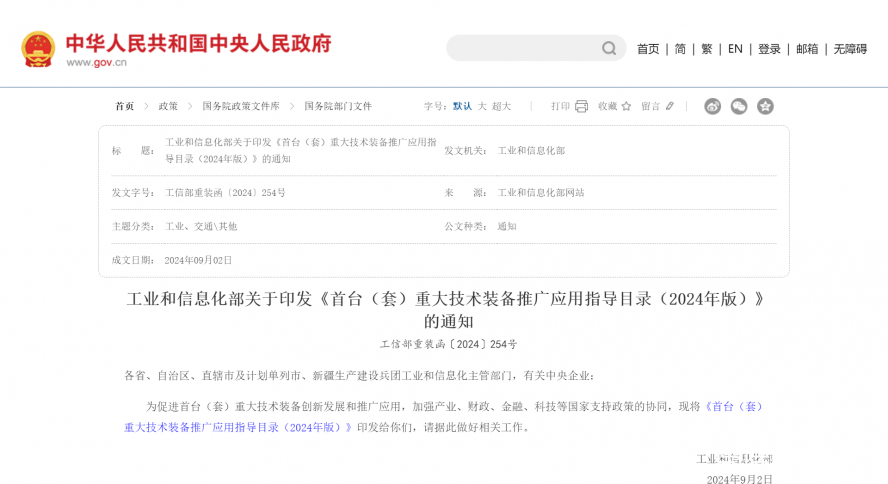 工信部印發(fā)《首臺(tái)（套）重大技術(shù)裝備推廣應(yīng)用指導(dǎo)目錄（2024年版）》