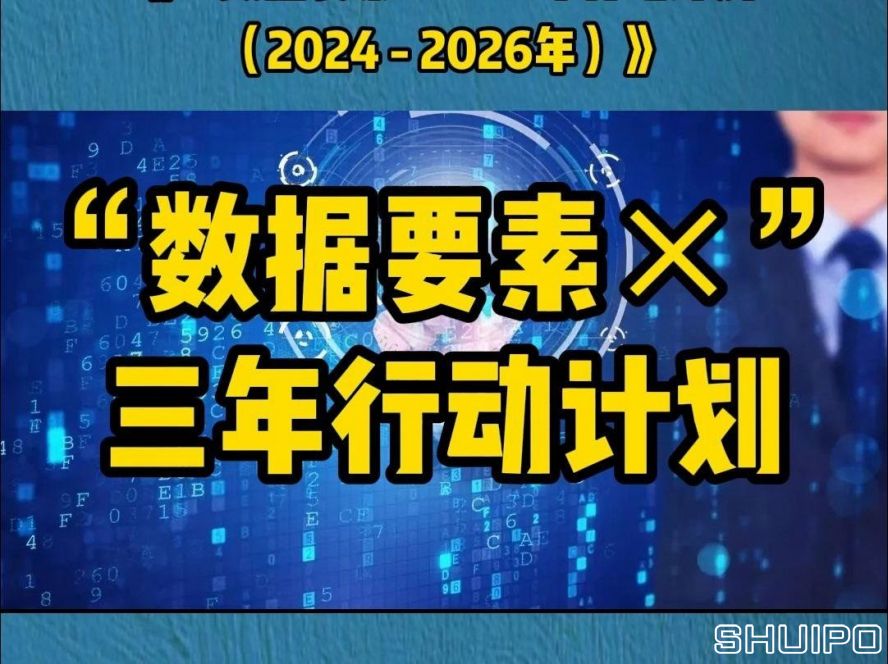 《“數(shù)據(jù)要素×”三年行動(dòng)計(jì)劃（2024-2026年）》