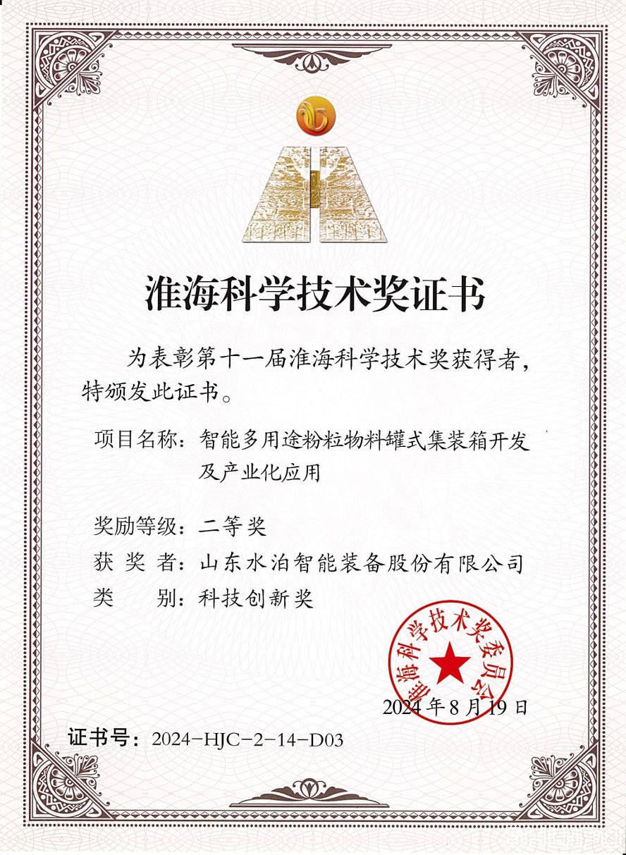 水泊智能“智能多用途粉粒物料罐式集裝箱”榮獲淮?？萍吉?jiǎng)二等獎(jiǎng)！