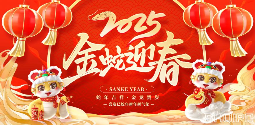 智領(lǐng)未來(lái)，蛇年騰飛！ 水泊給您拜年了