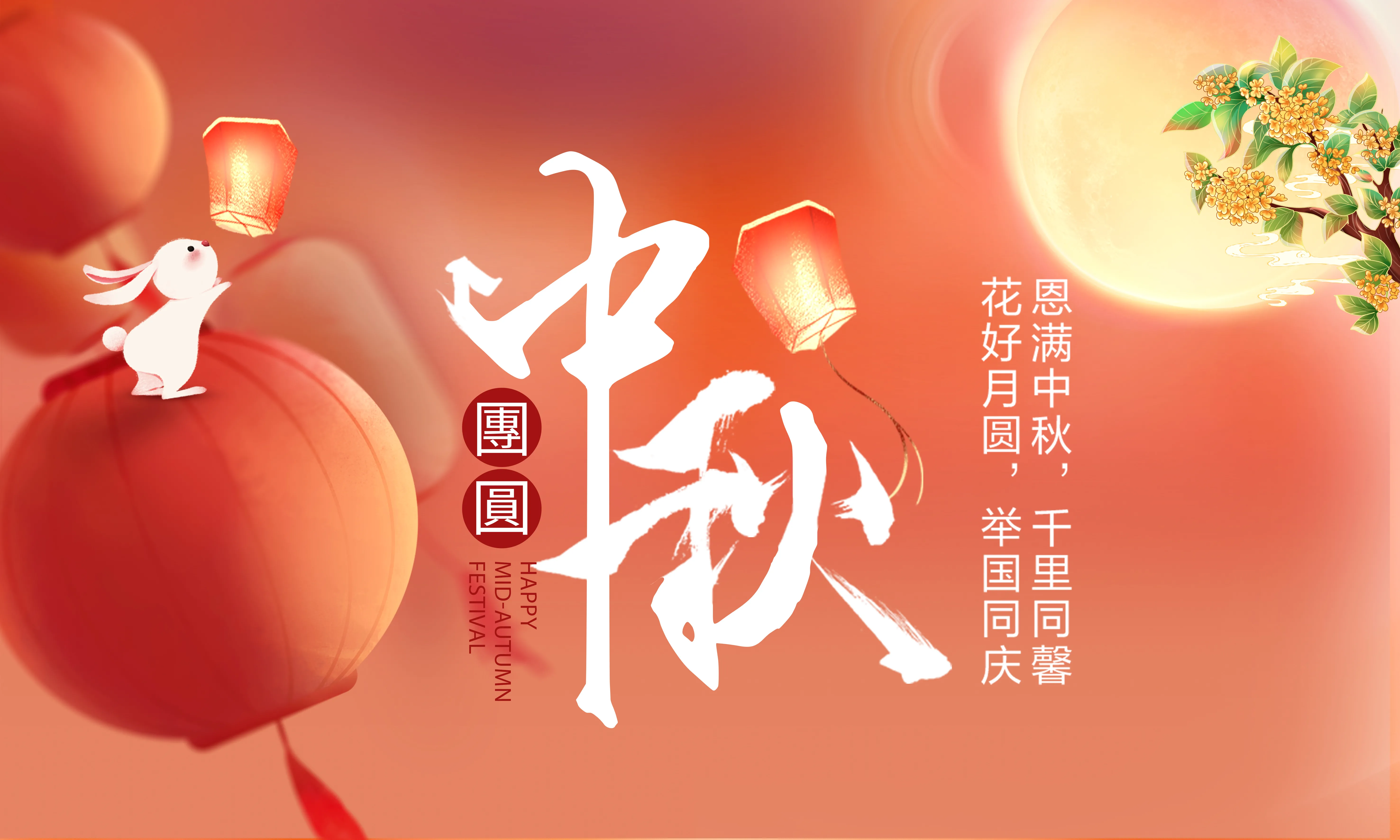 中秋團圓時，感恩有你 —— 致全體公司同仁