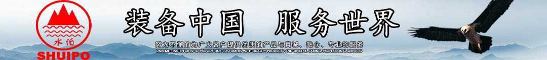 水泊，裝備中國、服務世界！